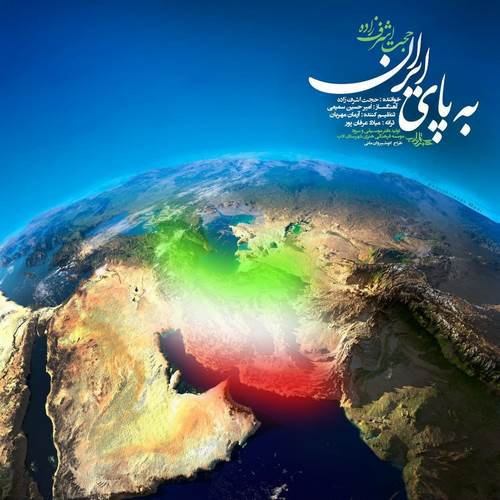 حجت اشرف زاده - به پای ایران